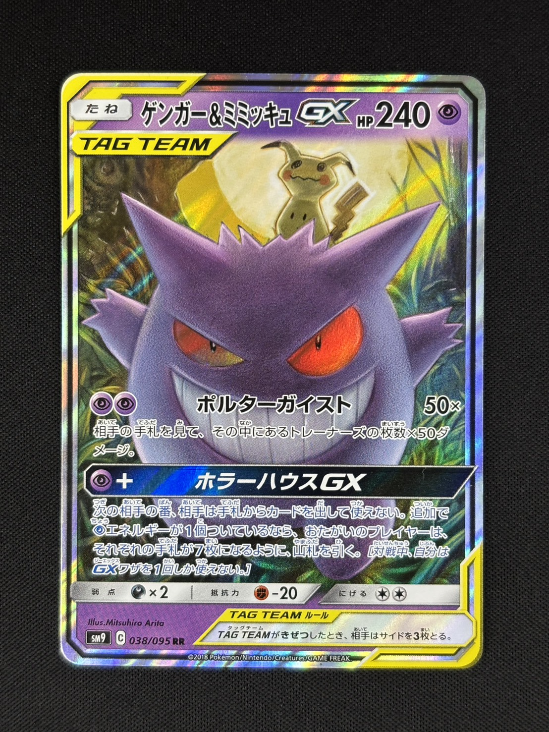 【店頭同時出品中】【状態B】ゲンガー＆ミミッキュGX[RR](SM9-038/095)