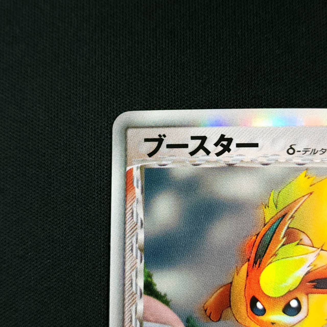 店頭同時出品中】【状態B】ブースター δ-デルタ種[☆](018/086