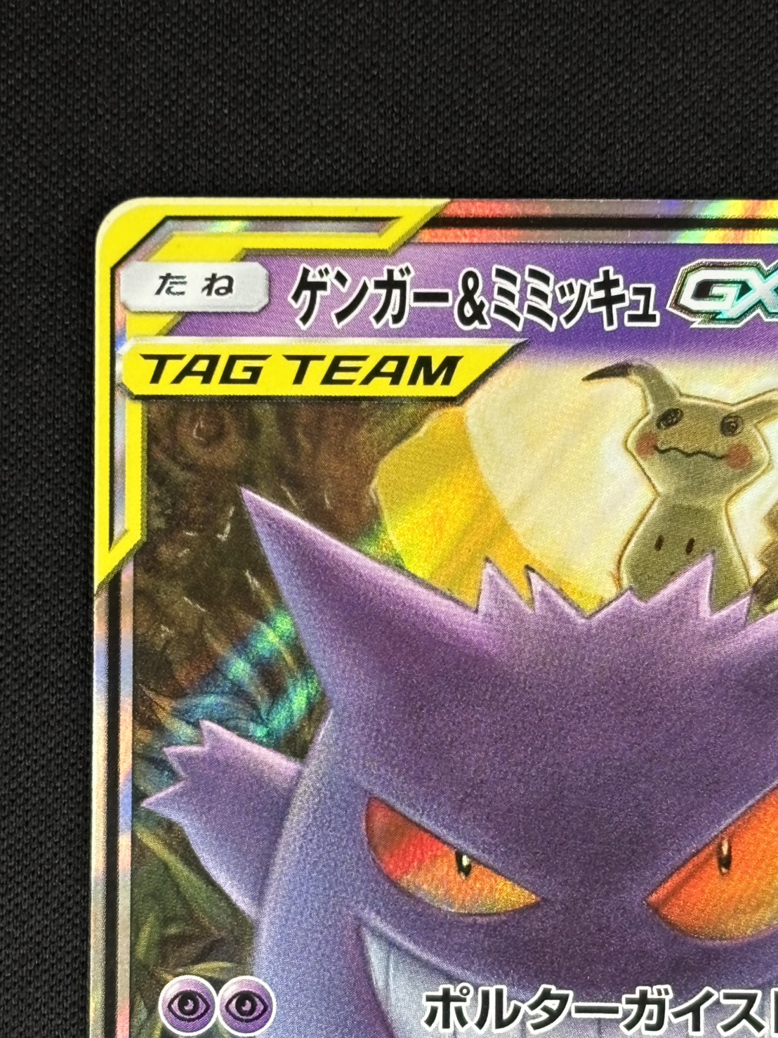 【店頭同時出品中】【状態B】ゲンガー＆ミミッキュGX[RR](SM9-038/095)