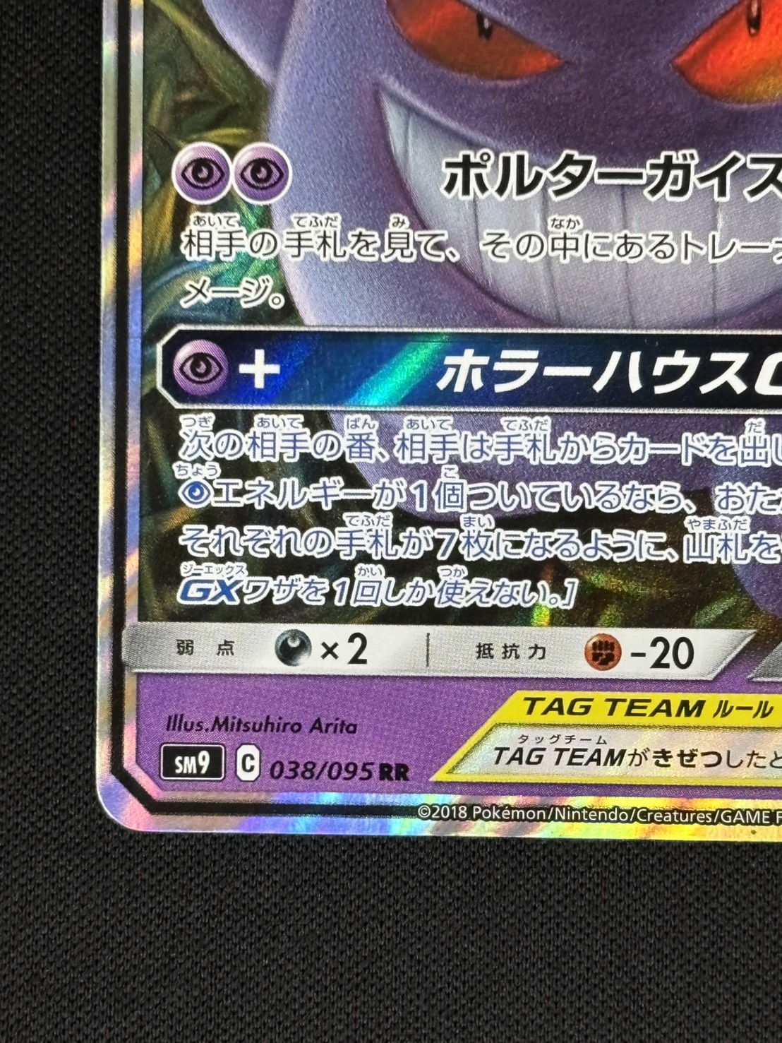 【店頭同時出品中】【状態B】ゲンガー＆ミミッキュGX[RR](SM9-038/095)