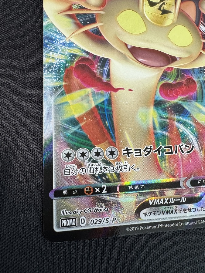 状態B】ニャースVMAX[P](029/S-P) | ポケモンカードゲーム,シングル