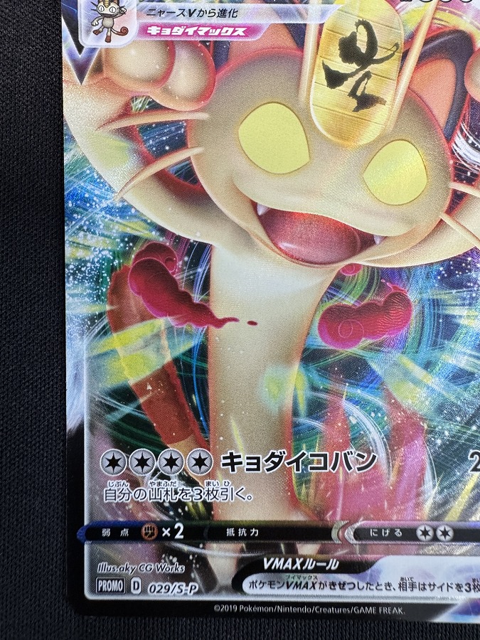 ポケモンカード ニャースVMAX プロモ 029/S-P 1063 ポケモンカード