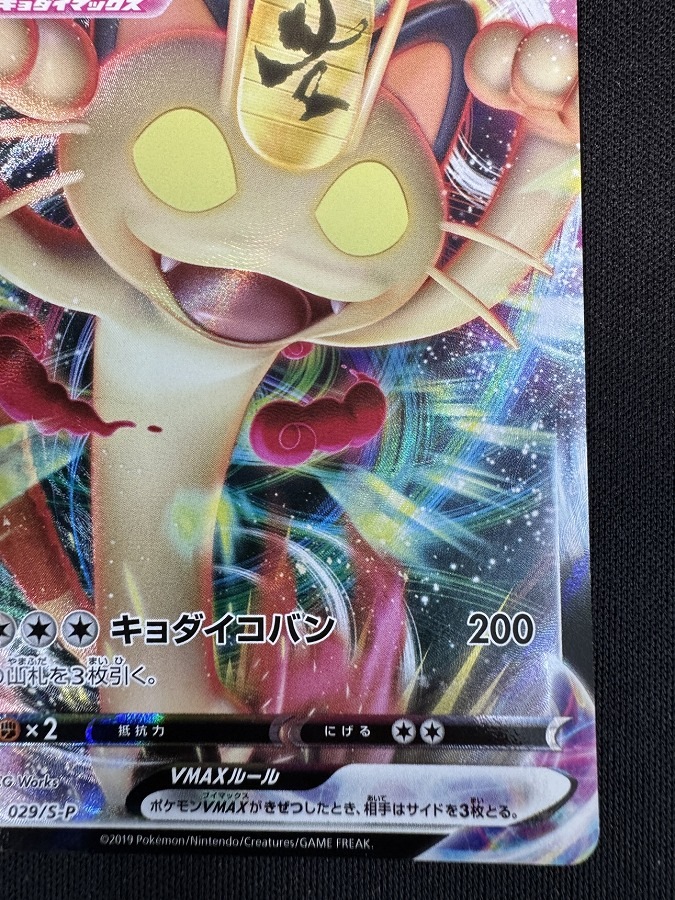 状態B】ニャースVMAX[P](029/S-P) | ポケモンカードゲーム,シングル