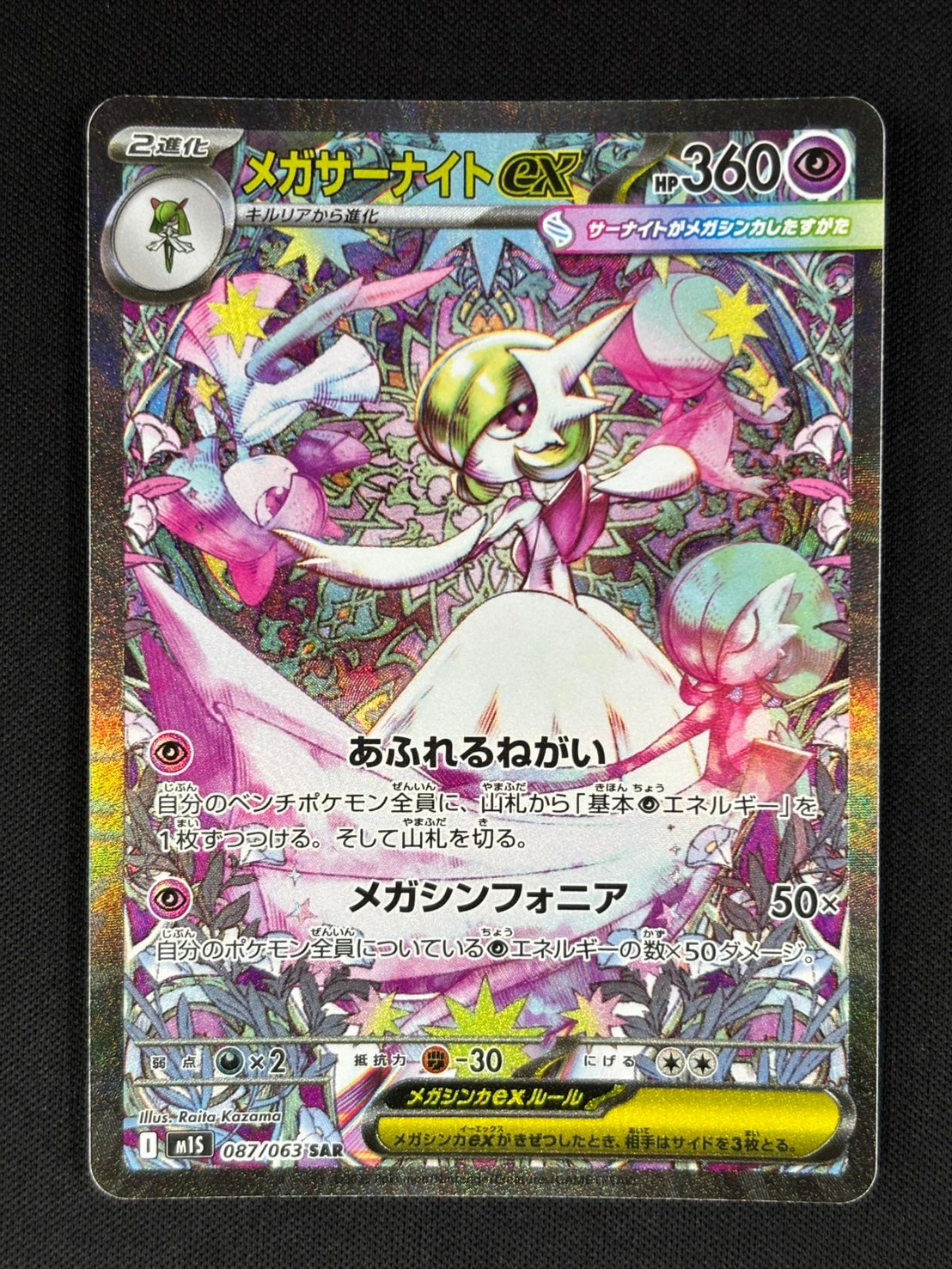 【美品】メガサーナイトex SAR M1S 087/063 店頭同時出品中】メガサーナイトex[SAR](M1S-087/063) | ポケモン
