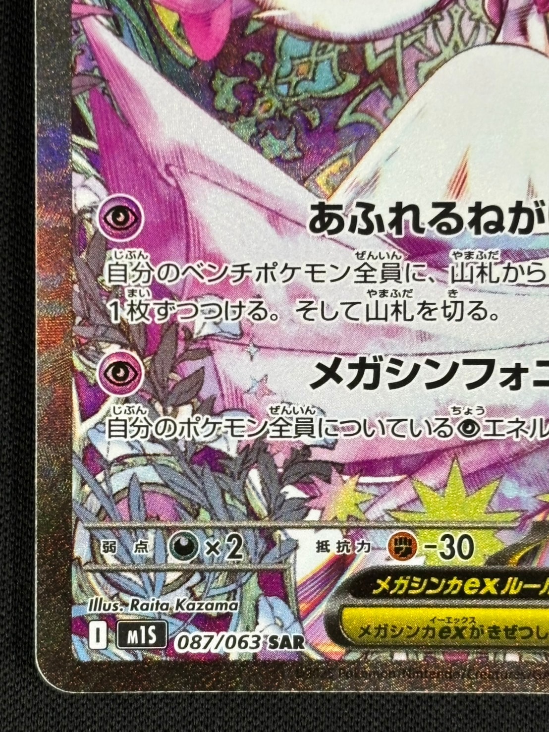 店頭同時出品中】メガサーナイトex[SAR](M1S-087/063) | ポケモン