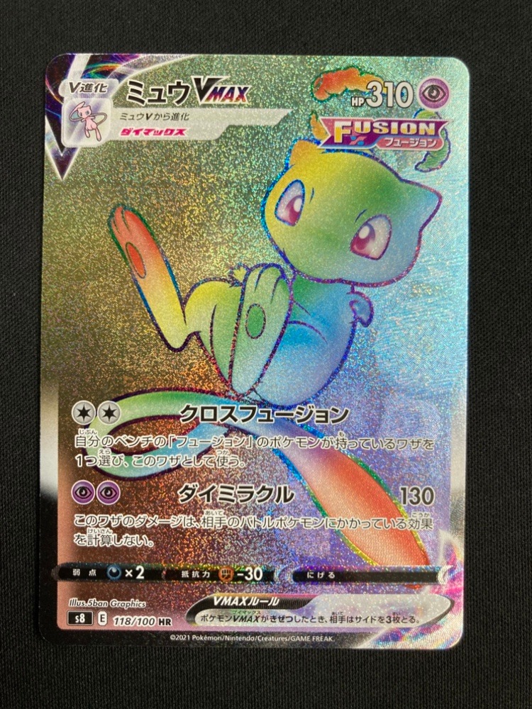 【状態B】ミュウVMAX[HR](S8-118/100)