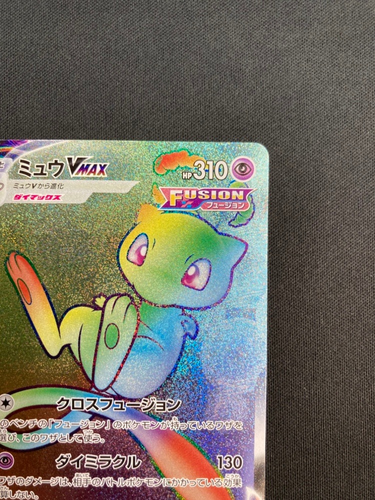 【状態B】ミュウVMAX[HR](S8-118/100)