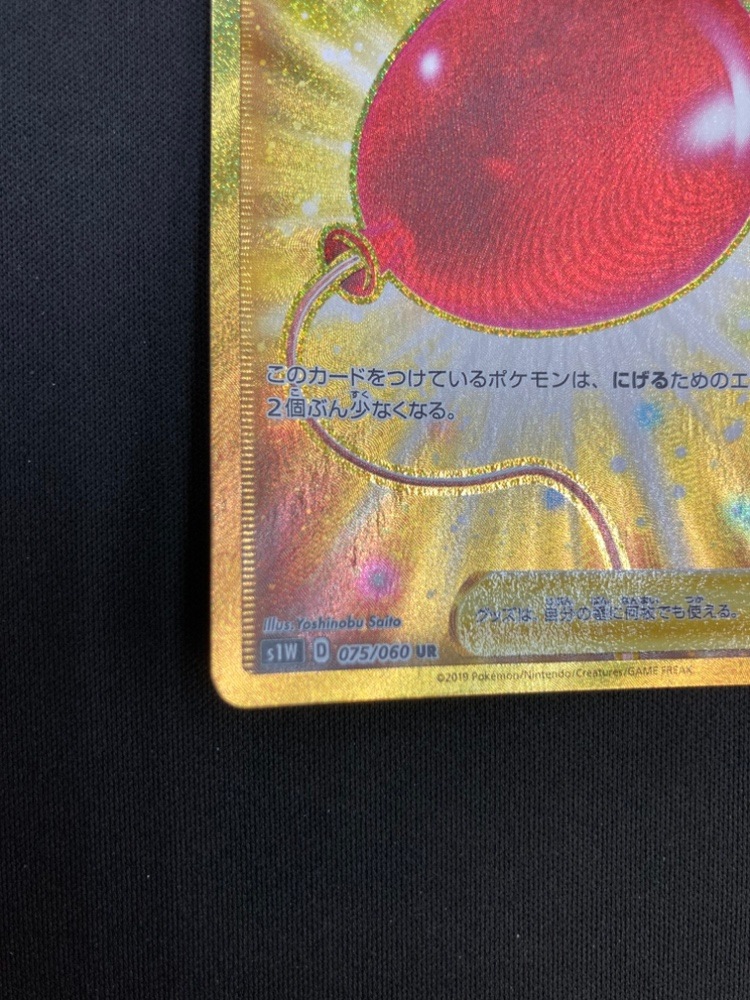 ふうせん UR S1W ソード 075/060 S1W「ソード」ふうせん UR 075/060 ふうせん UR S1W ソード 075/060