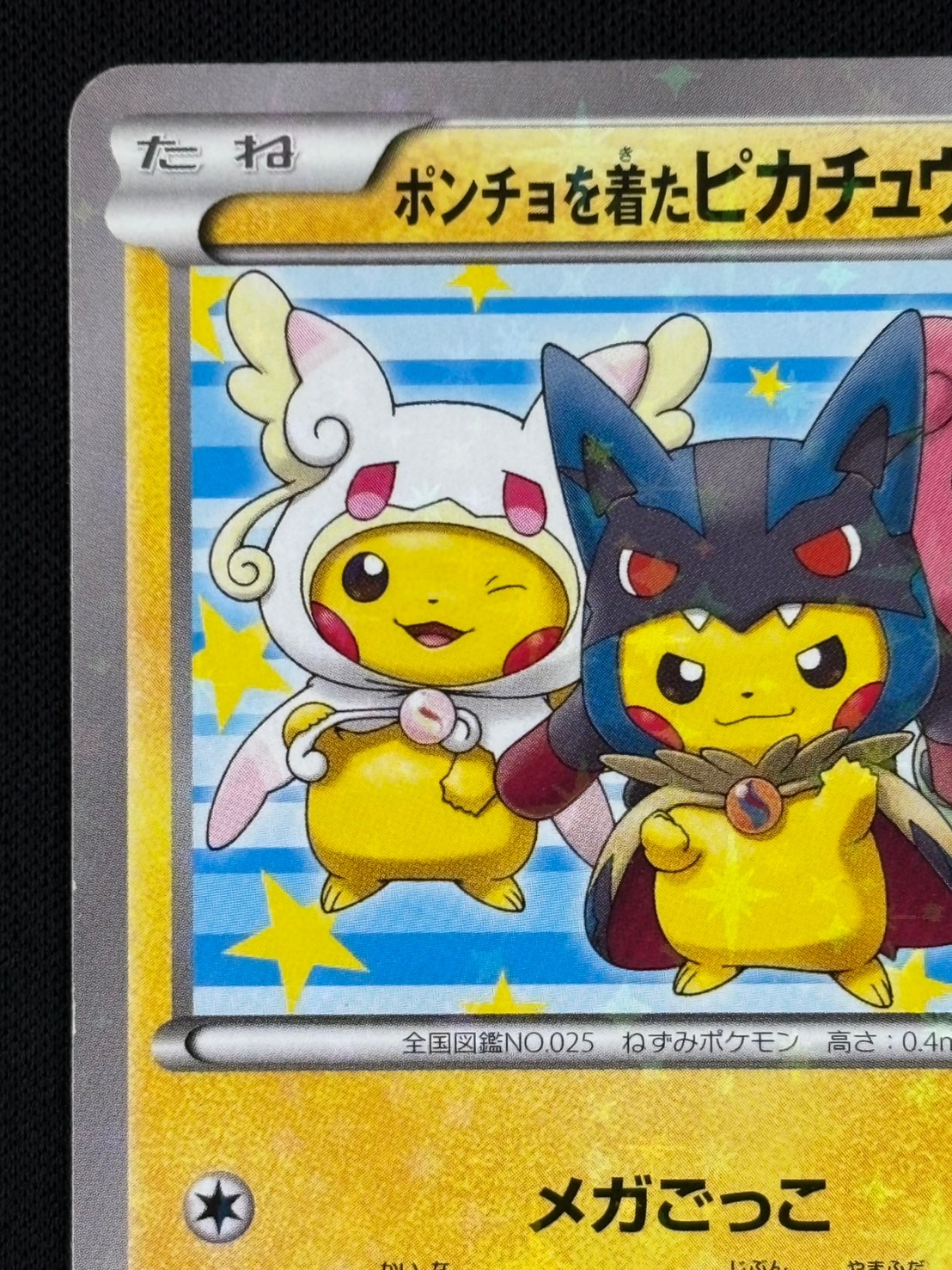 店頭同時出品中】【状態C】ポンチョを着たピカチュウ[P](XY-P203