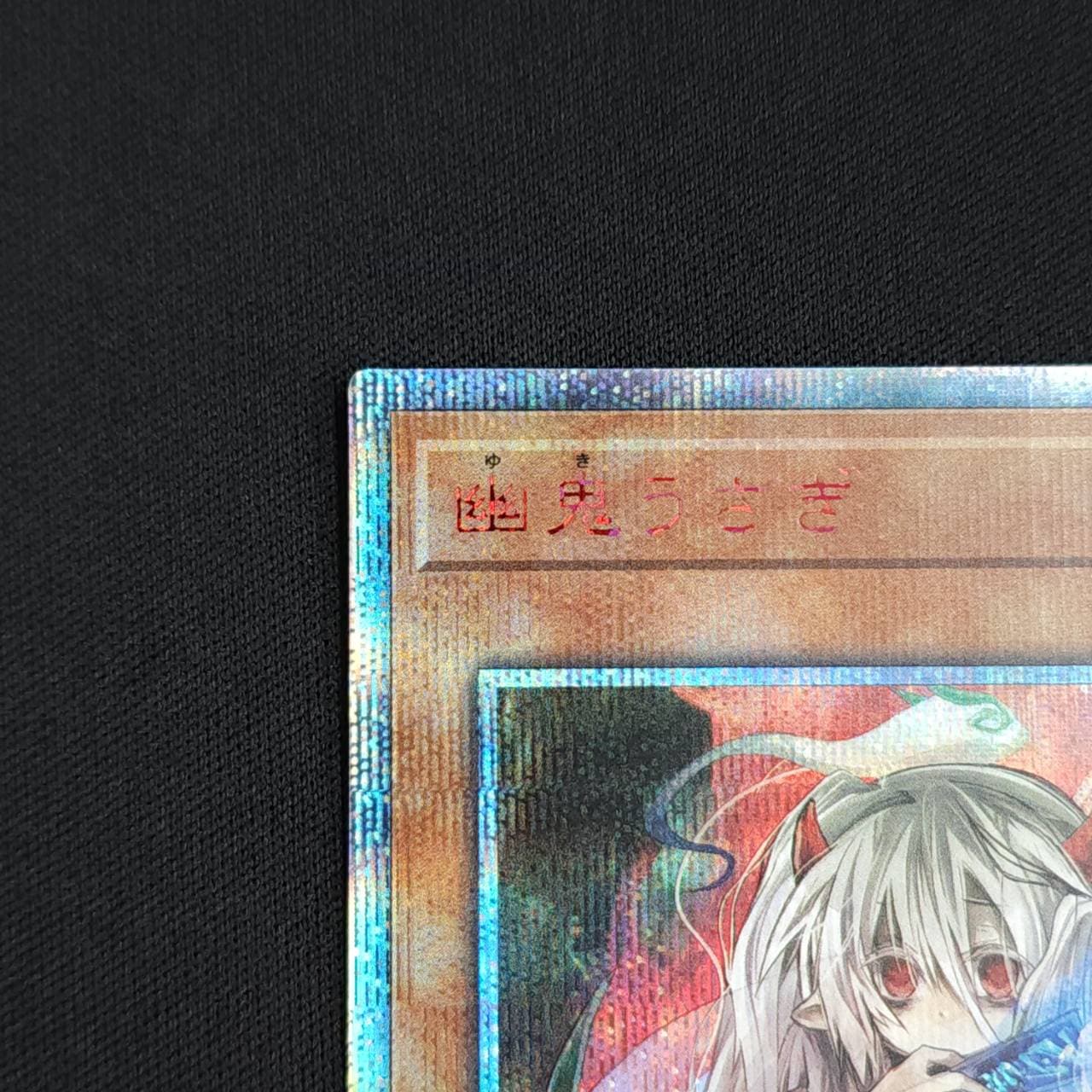 幽鬼うさぎ20thシークレット