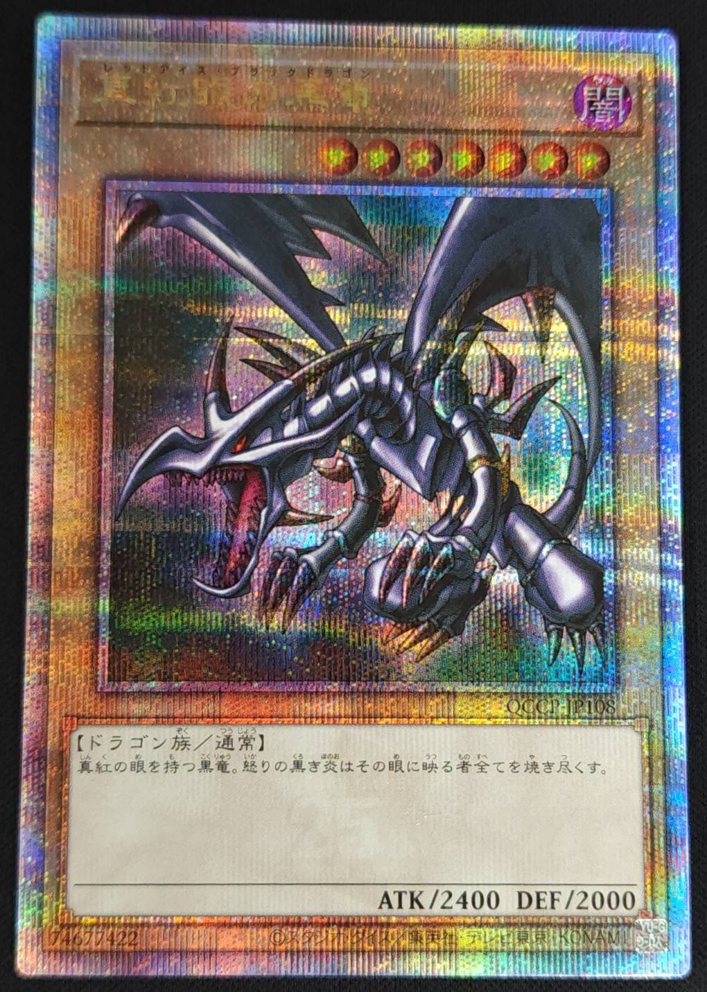 遊戯王 真紅眼の黒竜 クォーターセンチュリーシークレットレア QCAC