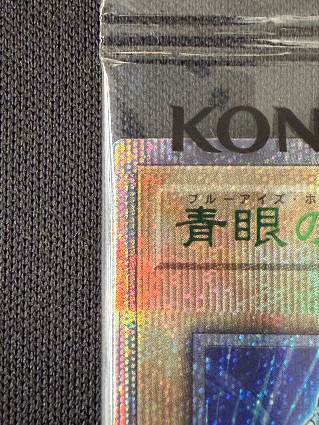 店頭同時出品中】【状態B】青眼の白龍《未開封・封筒付き