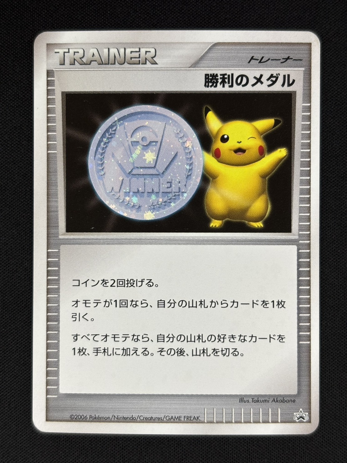 ポケカ 勝利のメダル 2006 銀 ピカチュウ プロモ 1枚 店頭同時出品中】【状態B】勝利のメダル《2006/銀/ピカチュウ》[P