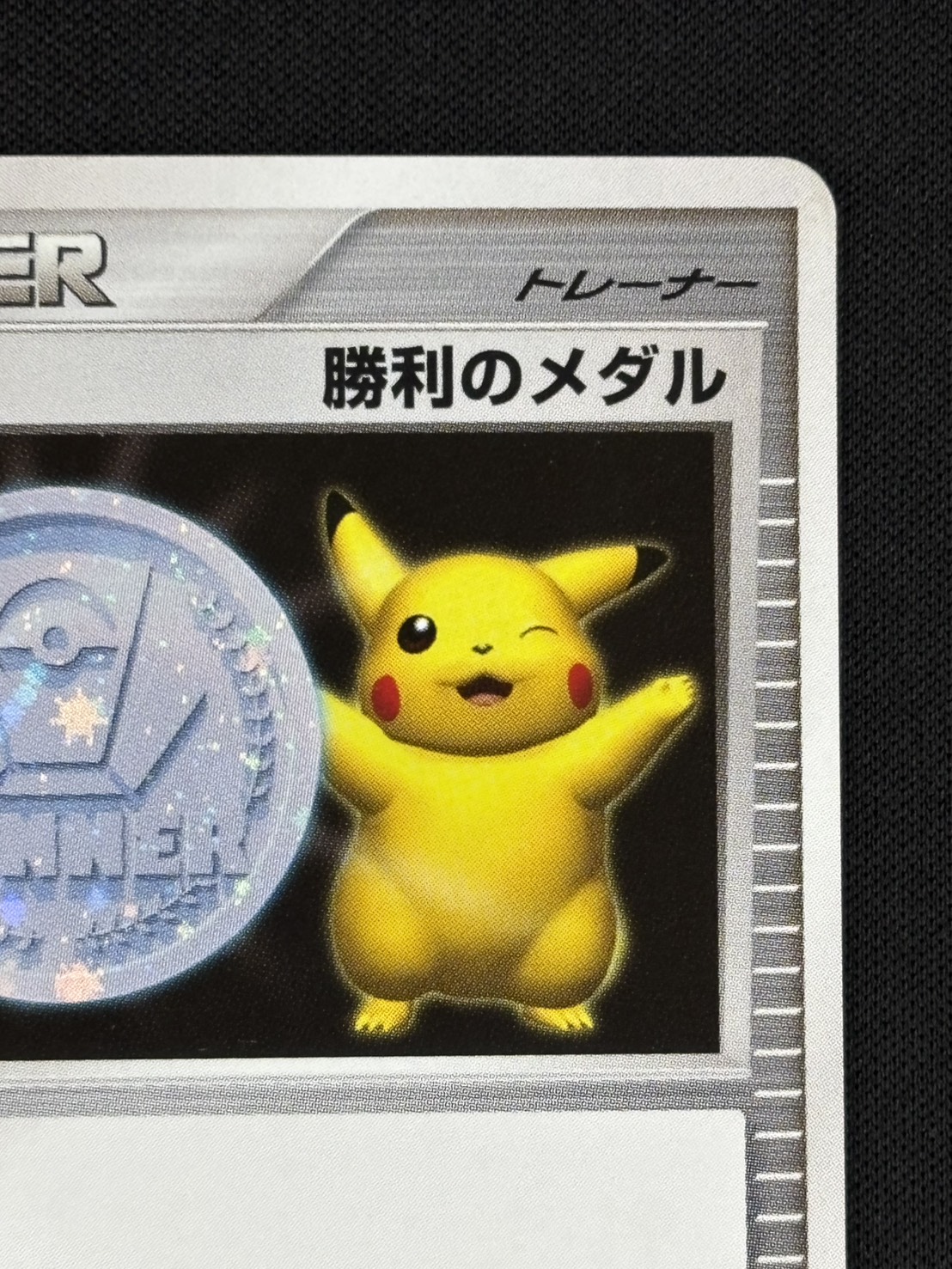 ポケットモンスター ポケモンカード プロモ 勝利のメダル 銀 ピカチュウ 店頭同時出品中】【状態B】勝利のメダル《2006/銀/ピカチュウ》[P