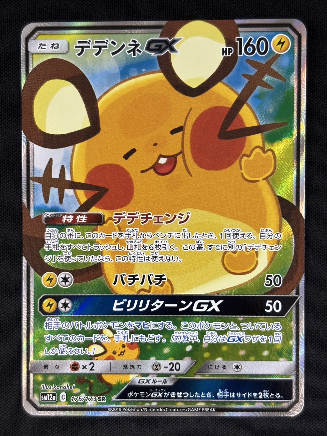 【R65】ポケモンカード デデンネGX SM12a 175/173 SR 3枚 ポケカ】デデンネGX(SA)【SR】SM12a 175/173ポケモンカード