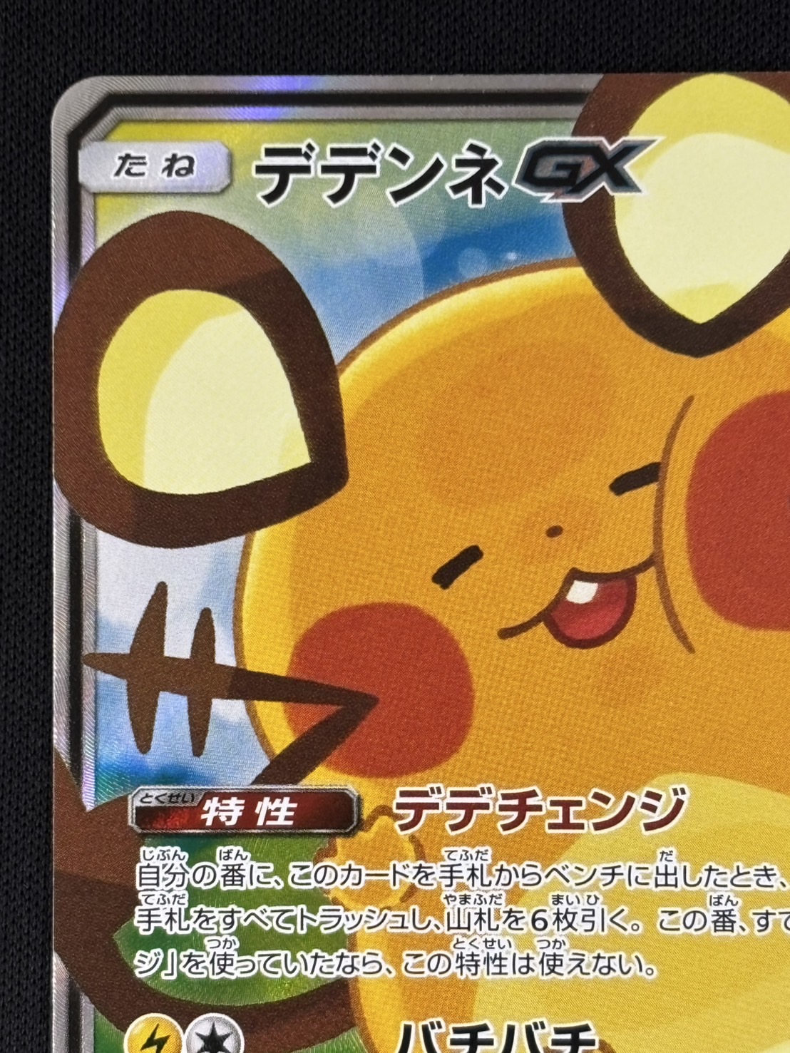 店頭同時出品中】【状態B】デデンネGX[SR](SM12a-175/173