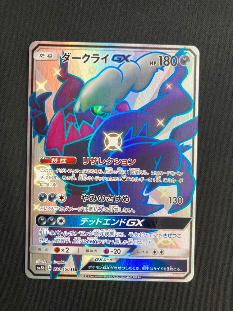 状態B】ダークライGX[SSR](SM8b-230/150) | ポケモンカードゲーム