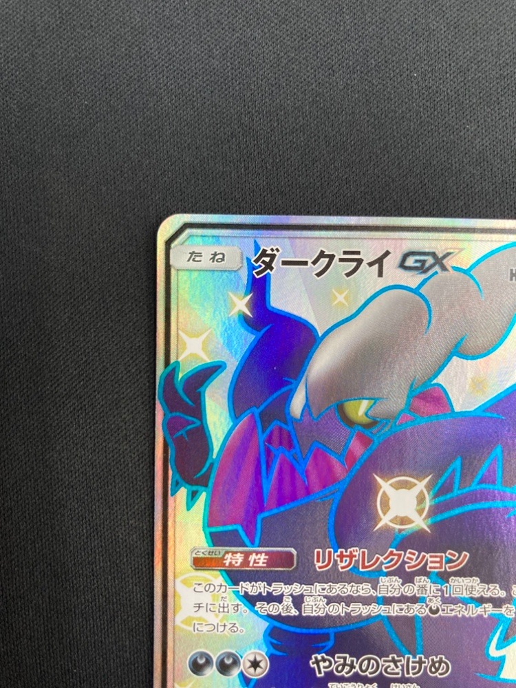 状態B】ダークライGX[SSR](SM8b-230/150) | ポケモンカードゲーム