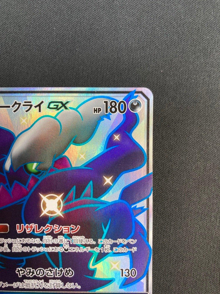 状態B】ダークライGX[SSR](SM8b-230/150) | ポケモンカードゲーム