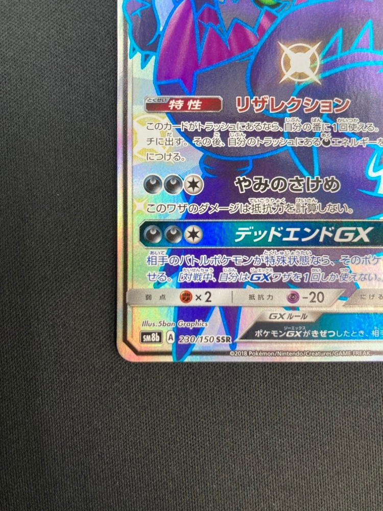状態B】ダークライGX[SSR](SM8b-230/150) | ポケモンカードゲーム