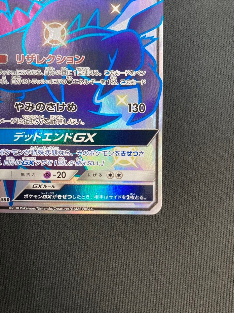 状態B】ダークライGX[SSR](SM8b-230/150) | ポケモンカードゲーム