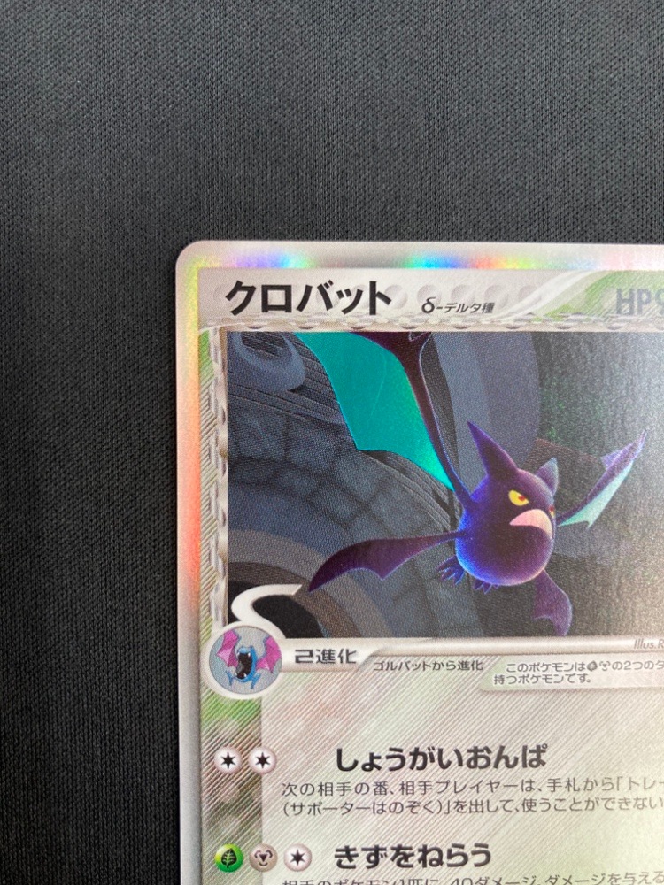 状態A-】クロバット δ-デルタ種[☆](011/086) | ポケモンカードゲーム