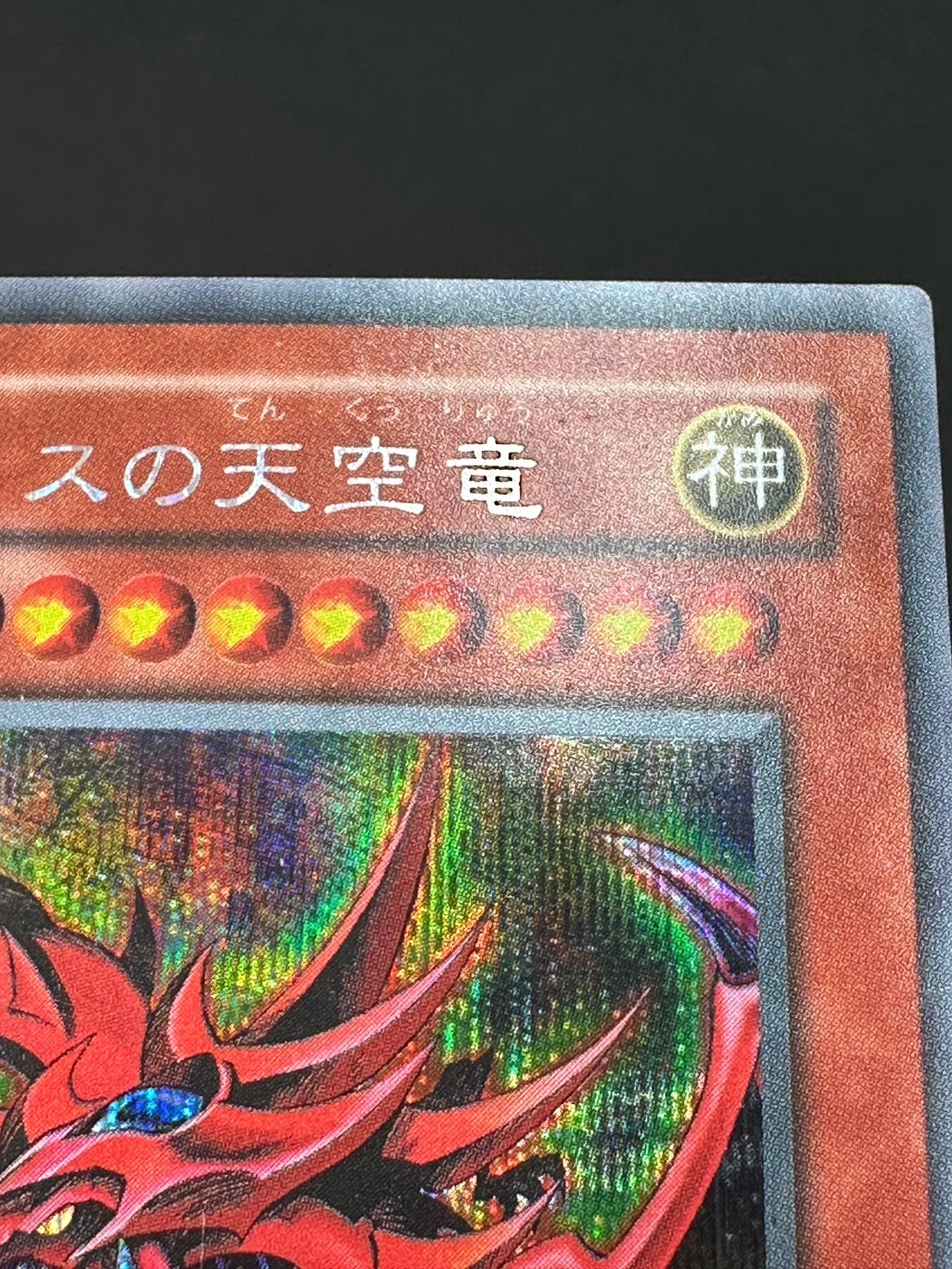 状態C】オシリスの天空竜[ｼｰｸﾚｯﾄ](G4-01) | すべての商品 | Bee