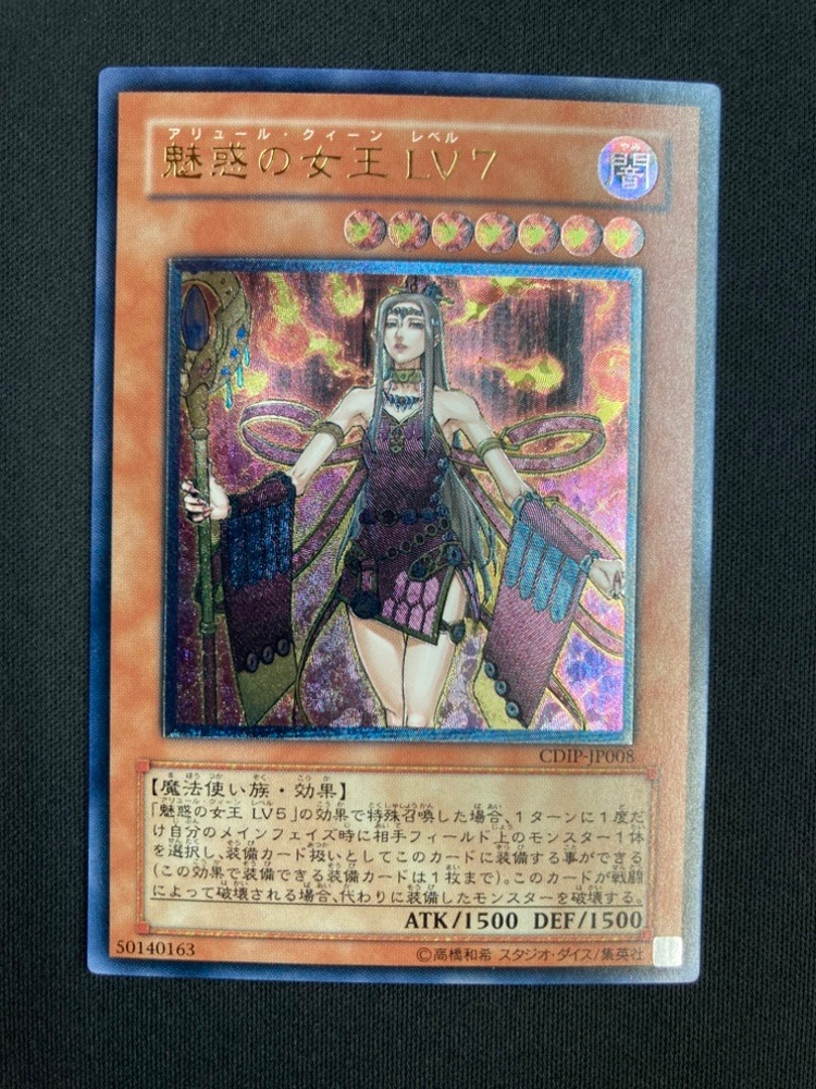 状態B】魅惑の女王LV7[ｱﾙﾃｨﾒｯﾄ](CDIP-JP008) | 遊戯王,特価,特価