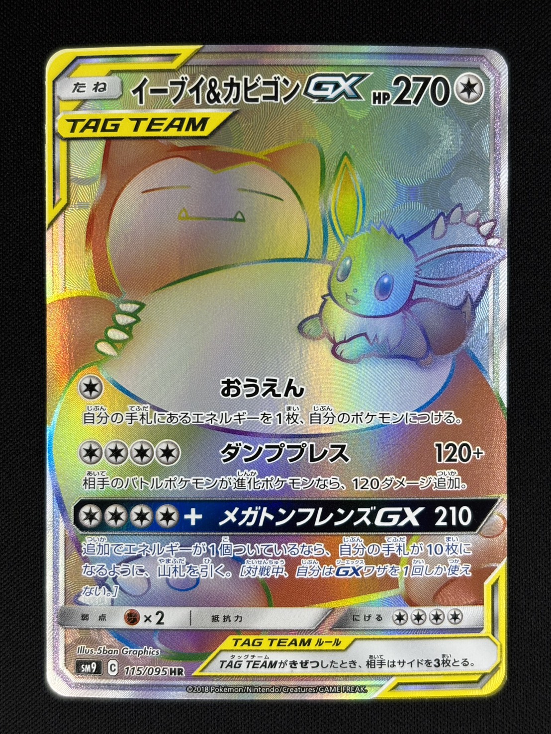 イーブイ＆カビゴンGX HR SM9 タッグボルト 115⁄095 イーブイ