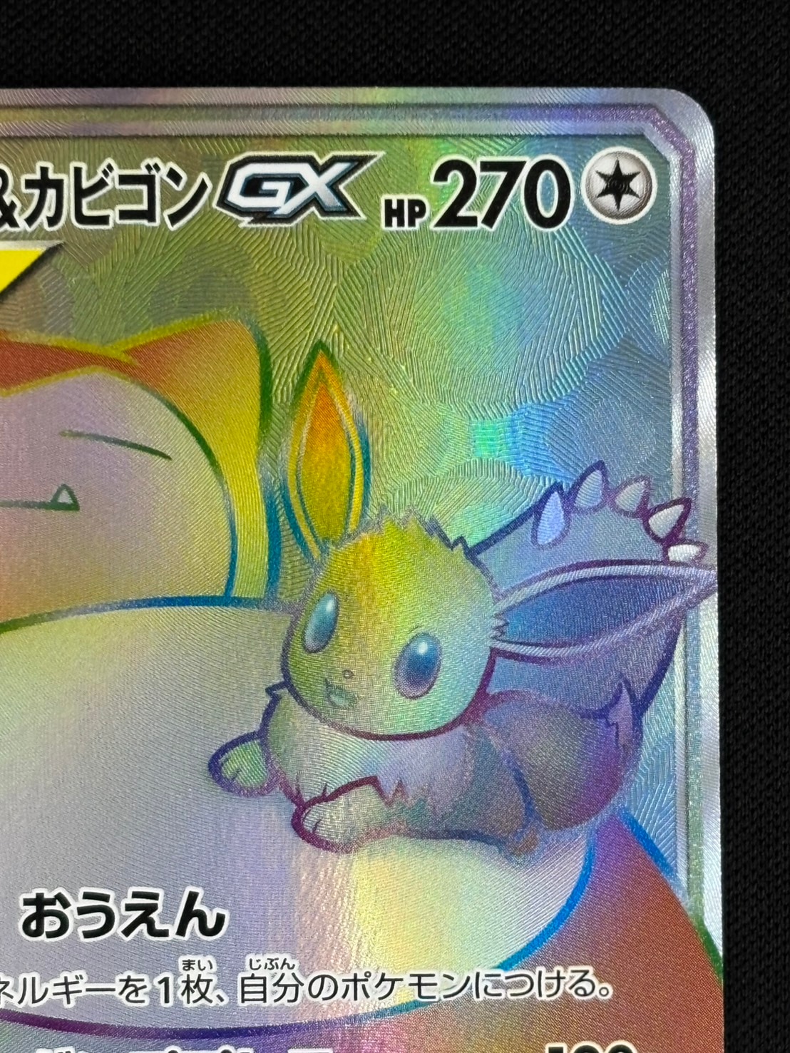 店頭同時出品中】【状態B】イーブイ＆カビゴンGX[HR](SM9-115/095