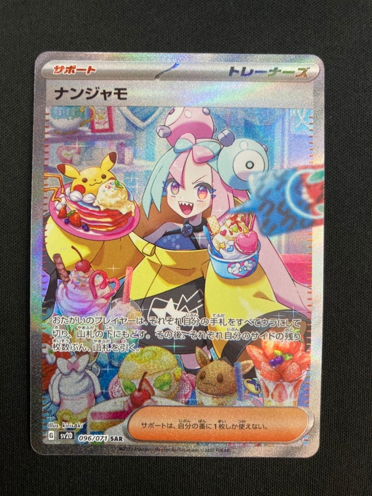 店頭同時出品中】【状態B】ナンジャモ[SAR](SV2D-096/071) | ポケモン 