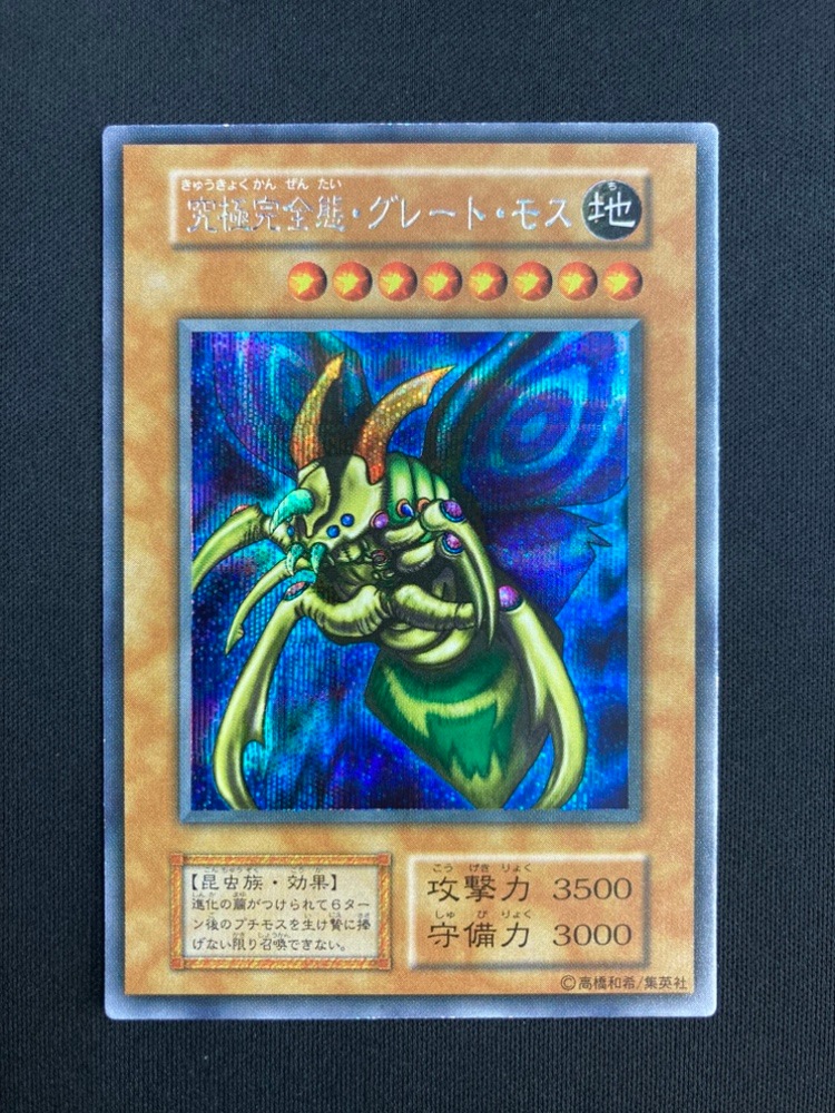【店頭同時出品中】【状態B】究極完全態・グレート・モス[初期ｼｰｸﾚｯﾄ]