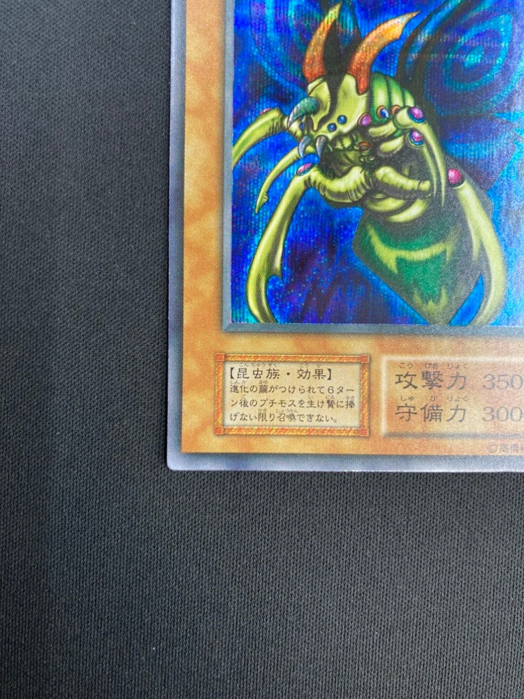 究極完全態・グレート・モス 初期 希少！】遊戯王 究極完全態・グレート・モス シークレットレア