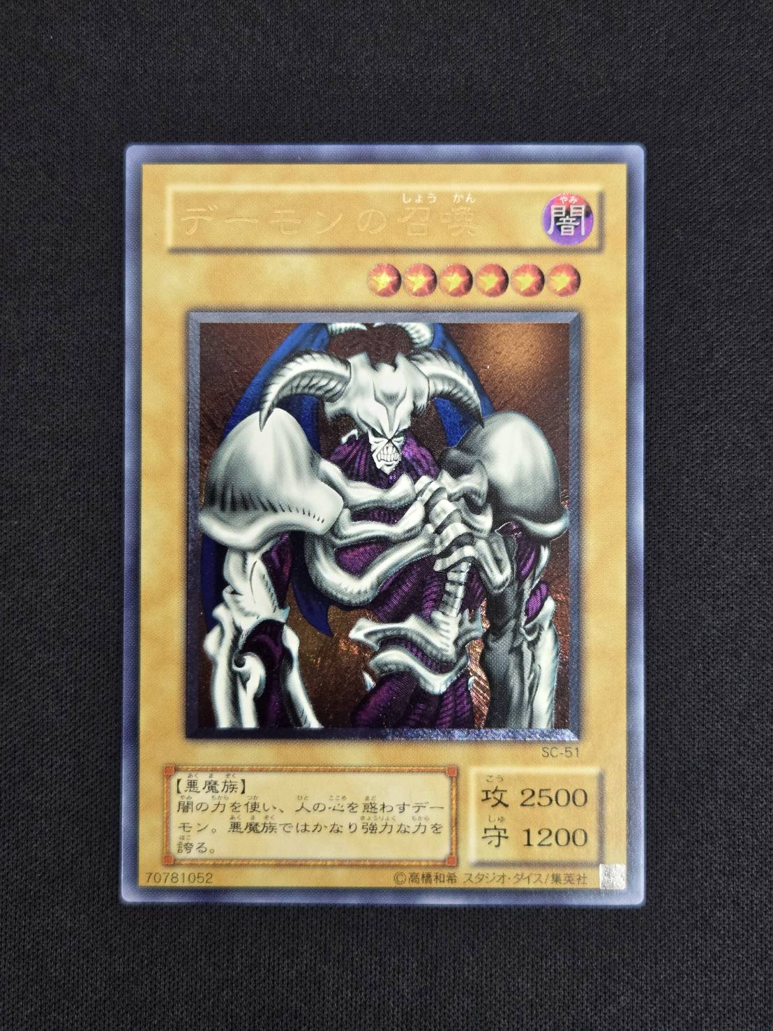 遊戯王 デーモンの召喚 アルティメットSC-51 遊戯王 デーモンの召喚 SC-51 レリーフ (アルティメットレア) デーモン