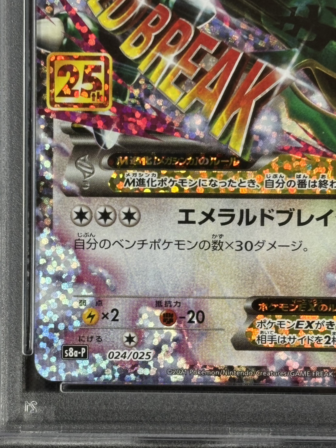 MレックウザEX 25th 024/025 MレックウザEX 25th 024/025 s8a-P プロモ