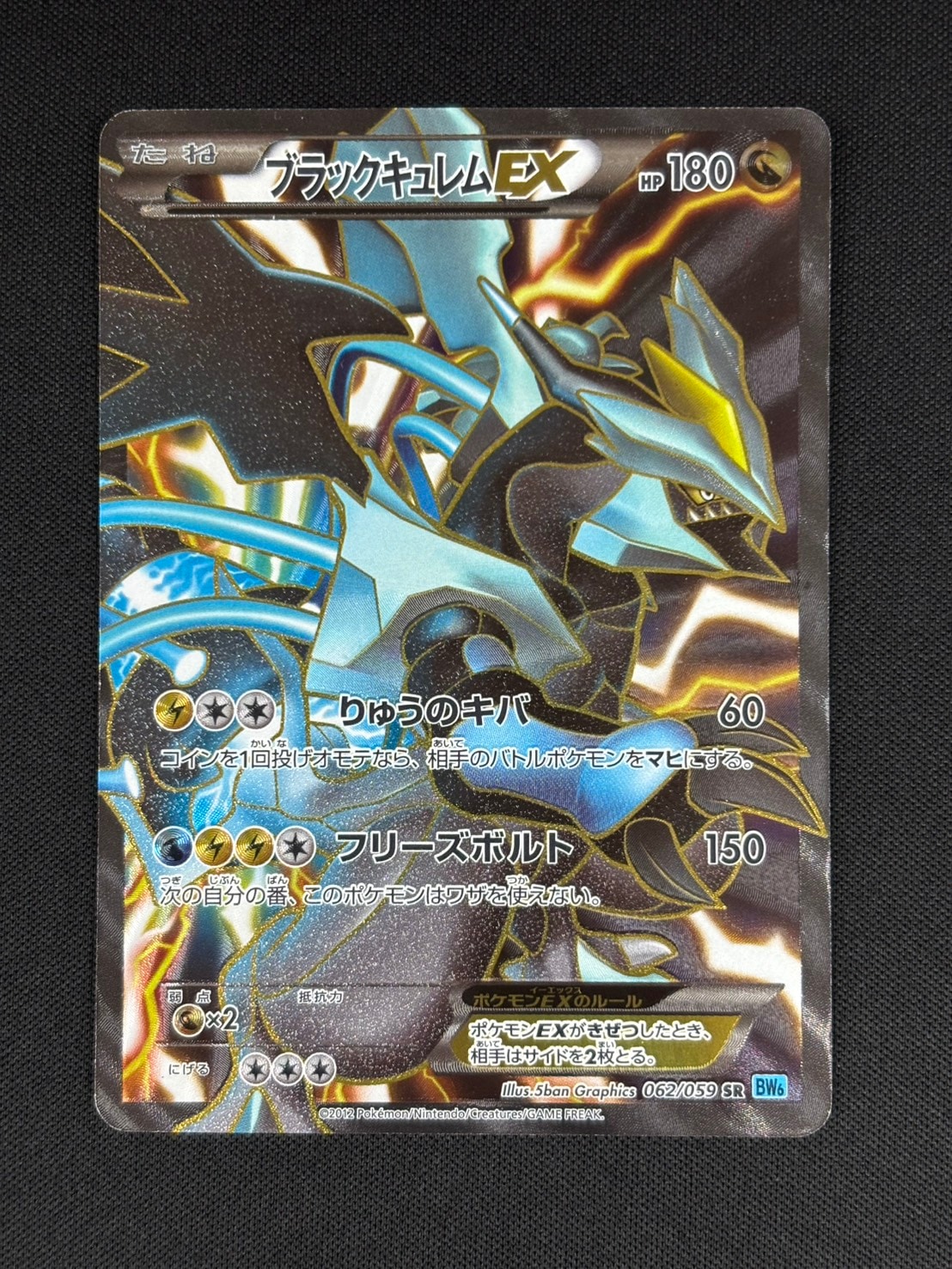 店頭同時出品中】【状態B-】ブラックキュレムEX[SR](BW6-062/059