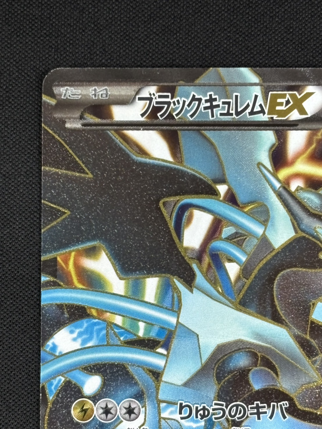 店頭同時出品中】【状態B-】ブラックキュレムEX[SR](BW6-062/059