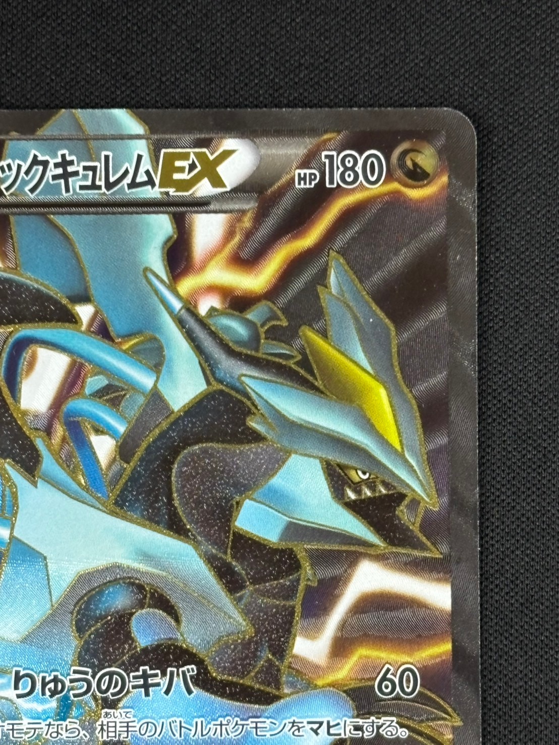 店頭同時出品中】【状態B-】ブラックキュレムEX[SR](BW6-062/059