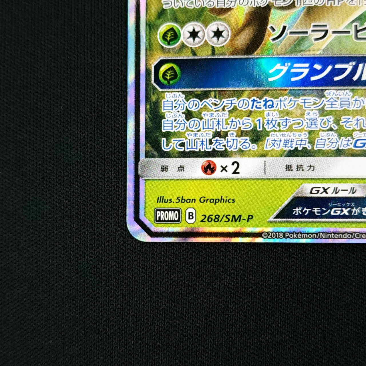 PROMO）リーフィアGX（268/SM-P） リーフィアGX: プロモ[SM-P 268](プロモーションカード「SM-P」)の新品