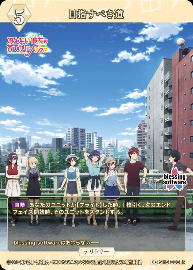 目指すべき道(加藤恵) [N](BB-SHS-003a) | ビルディバイドブライト