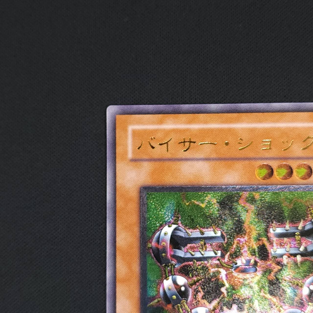 バイサーショック レリーフ アルティメットレア 旧レリ 遊戯王