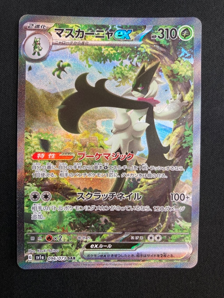 状態A-】マスカーニャex[SAR](SV1a-096/073) | ポケモンカードゲーム