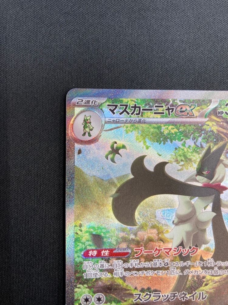 状態A-】マスカーニャex[SAR](SV1a-096/073) | ポケモンカードゲーム
