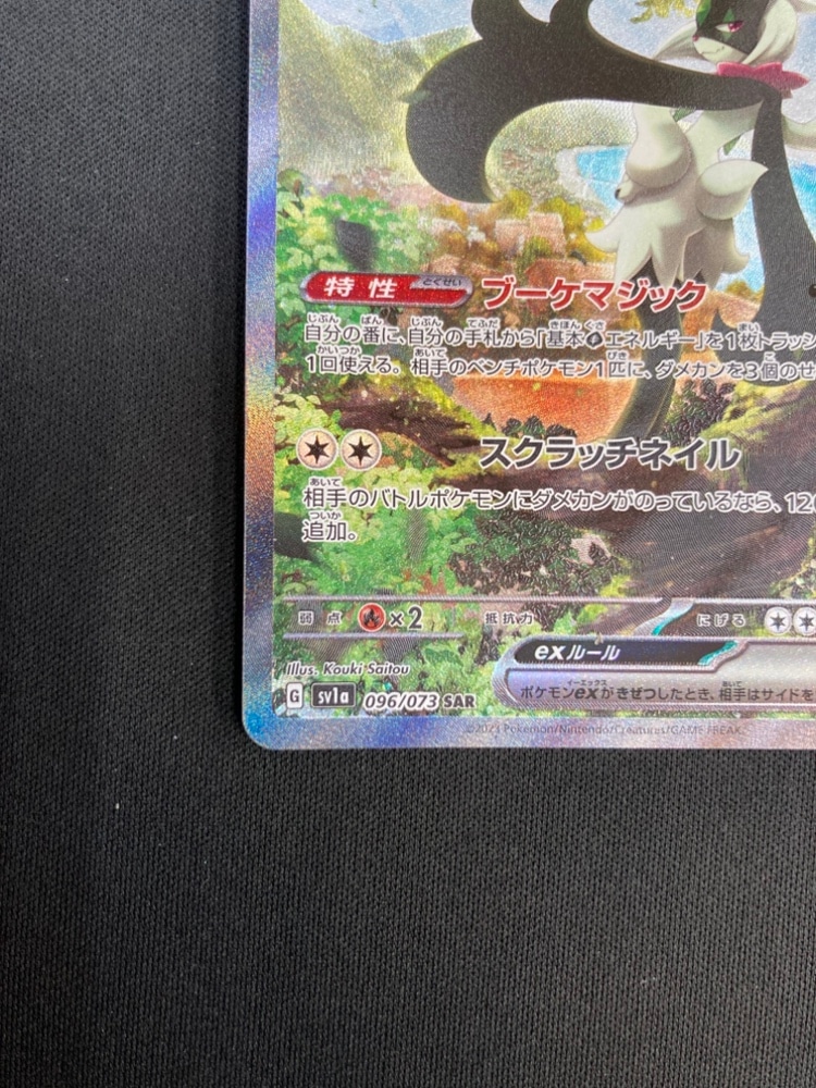 状態A-】マスカーニャex[SAR](SV1a-096/073) | ポケモンカード