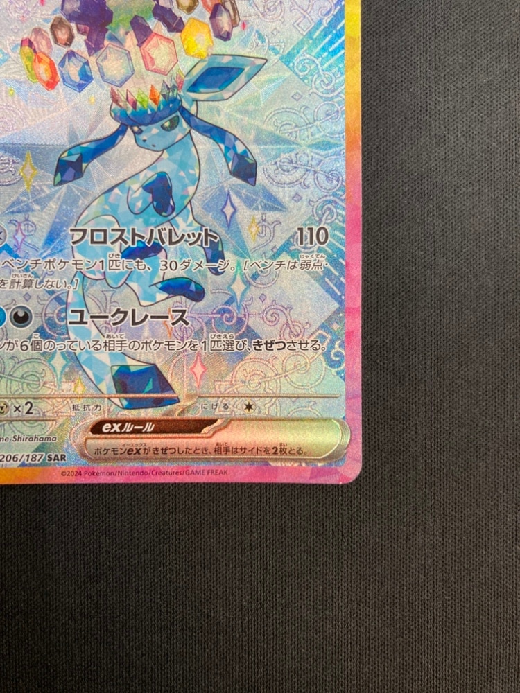 状態B】グレイシアex[SAR](SV8a-206/187) | ポケモンカードゲーム