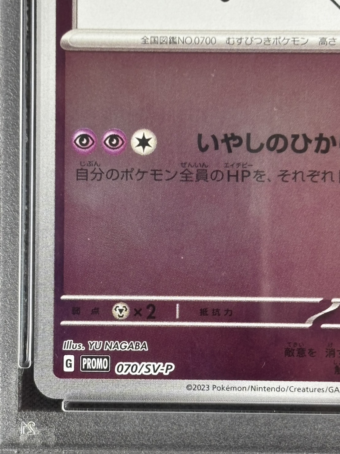 店頭同時出品中】ニンフィア《PSA10》[P](070/SV-P) | ポケモンカード