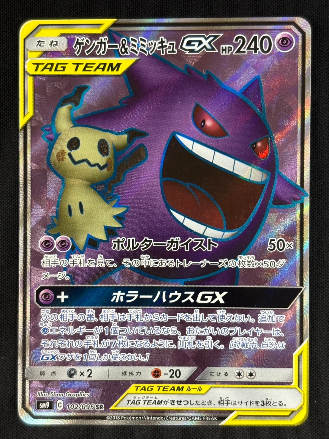 状態B】ゲンガー＆ミミッキュGX[SR](SM9-102/095) | ポケモンカード