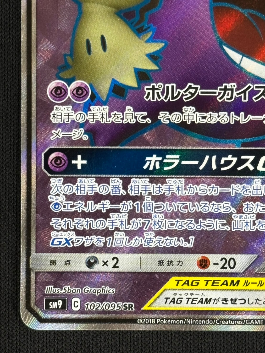 【匿名配送】ポケモンカードゲーム プレイ用 ゲンガー&ミミッキュGX SR 状態A】ゲンガー&ミミッキュGX SR (103/095) [sm9] の通販・買取