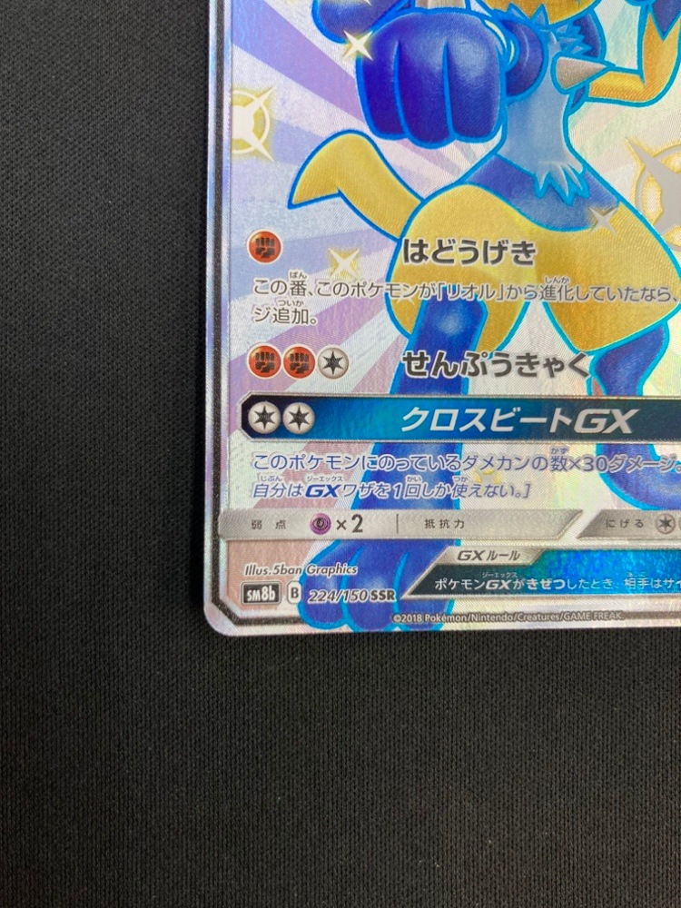 状態A-】ルカリオGX[SSR](SM8b-224/150) | すべての商品 | Bee