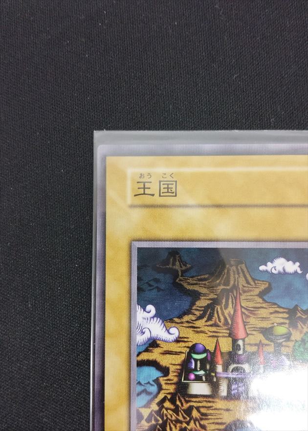 【店頭同時出品中】【状態B】王国《状態確認ページ》